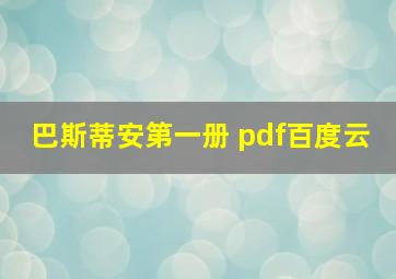 巴斯蒂安第一册 pdf百度云